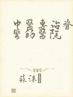 中医专治脊椎侧弯的医院