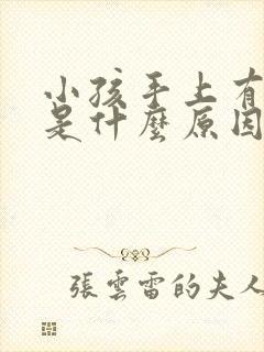 小孩手上有白块是什么原因引起的?