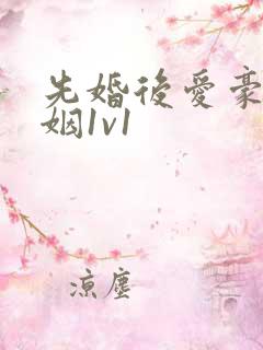 先婚后爱豪门联姻1v1