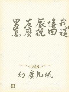 男友厌倦我了 怎么挽回这段感情