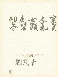 40岁女人穿的冬装显气质