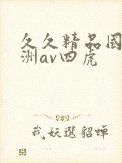 久久精品国产亚洲av四虎