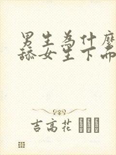 男生为什么喜欢舔女生下面