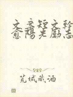 文案短文干净治愈阳光励志