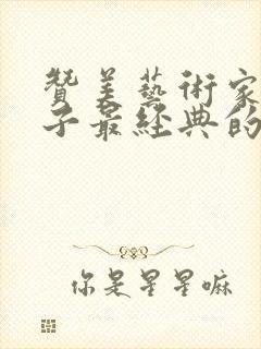 赞美艺术家的句子最经典的句子