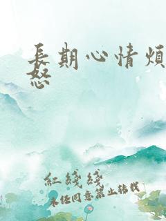 长期心情烦躁易怒