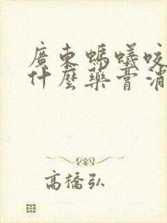 广东蚂蚁咬了用什么药膏消肿止痒最快