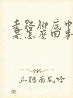 走路脚底中间痛是怎么回事