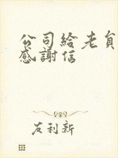 公司给老员工的感谢信