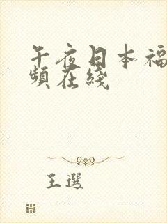 午夜日本福利视频在线