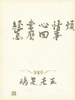 经常心情烦躁是怎么回事