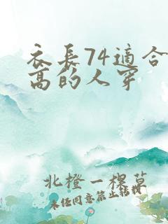 衣长74适合多高的人穿