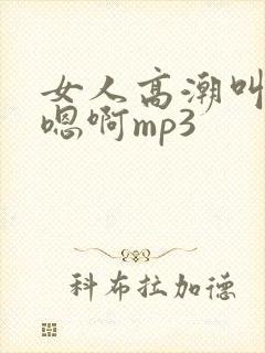 女人高潮叫床声嗯啊mp3