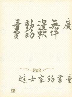 看动漫无广告免费的软件