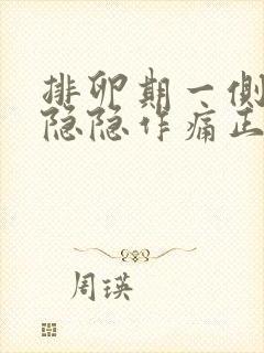 排卵期一侧小腹隐隐作痛正常吗