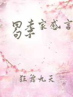 回老家感言精辟句子