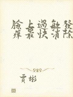 脸上过敏发红发痒最快消除