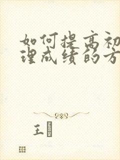 如何提高初一地理成绩的方法