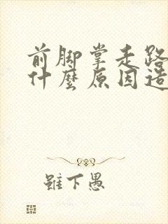 前脚掌走路疼是什么原因造成的