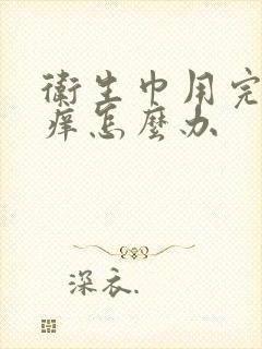 卫生巾用完下面痒怎么办