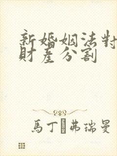 新婚姻法对婚前财产分割