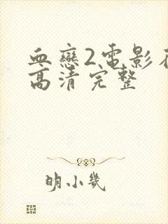 血恋2电影在线高清完整