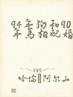 94年狗和90年马相配婚姻如何