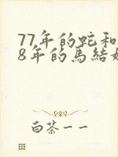 77年的蛇和78年的马结婚好吗