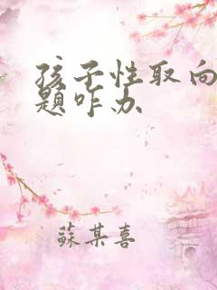 孩子性取向有问题咋办