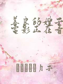 善良的嫂子韩国电影正在看