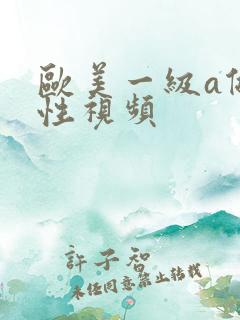 欧美一级a做片性视频