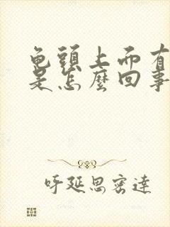 龟头上面有斑点是怎么回事