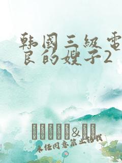 韩国三级电影善良的嫂子2