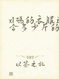 xl码的衣服适合多少斤的人穿