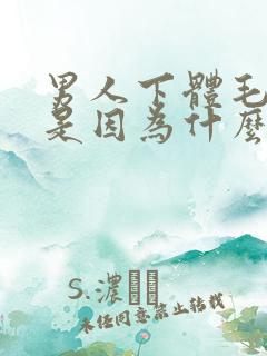 男人下体毛毛痒是因为什么原因