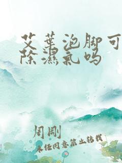 艾叶泡脚可以去除湿气吗