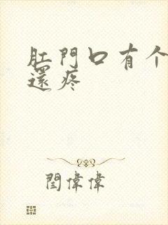 肛门口有个肉球还疼