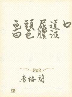 龟头尿道口挤出白色脓液