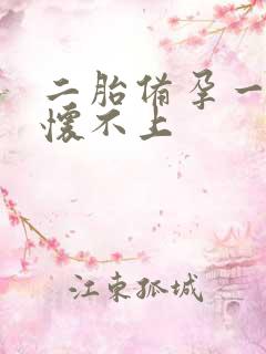 二胎备孕一年多怀不上