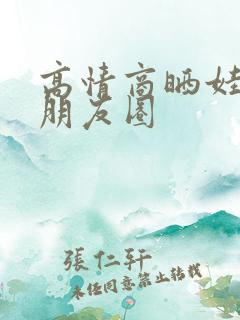 高情商晒娃句子朋友圈