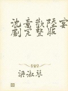 沈意欢陆宴臣短剧完整版