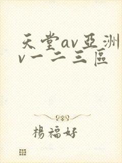 天堂av亚洲av一二三区