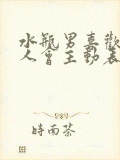 水瓶男喜欢一个人会主动表白吗