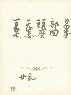 夏天头部易出汗是怎么回事