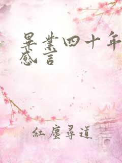 毕业四十年聚会感言