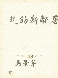 我的新邻居下载