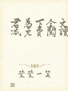 君为下全文无删减免费阅读