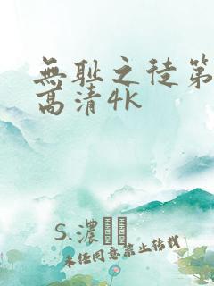 无耻之徒第二季高清4k