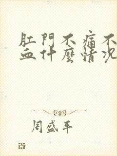 肛门不痛不痒出血什么情况