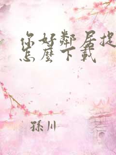 你好邻居捉迷藏怎么下载